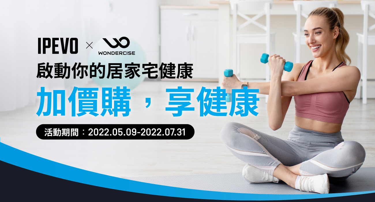 IPEVO x Wondercise 啟動你的居家宅健康【加價購，享健康】
